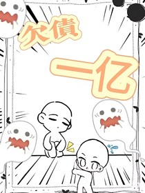 欠債一億