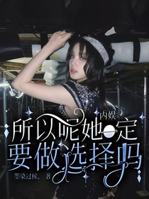 内娱：所以呢她一定要做选择吗