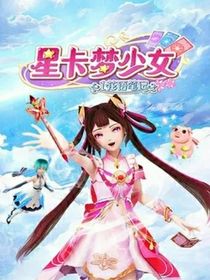 星卡梦少女观影