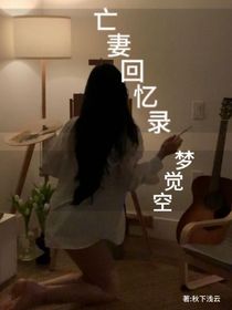 亡妻回憶錄：夢覺空