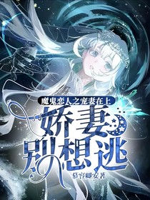 魔鬼恋人之宠妻在上：娇妻别想逃