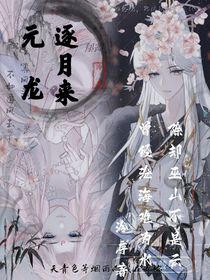 元龍：逐月來(lái)