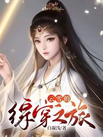 云雪的综穿之旅