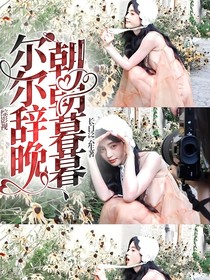 綜影視：爾爾辭晚，朝朝暮暮