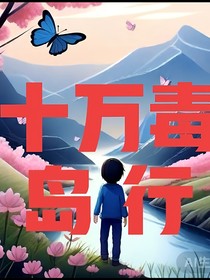 十萬毒島行