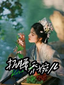 折腰：乔婉儿