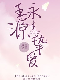 王源：永生的挚爱