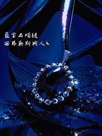 西弗勒斯同人：蓝宝石项链