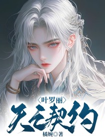 叶罗丽：天之契约