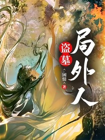 盗墓：局外人