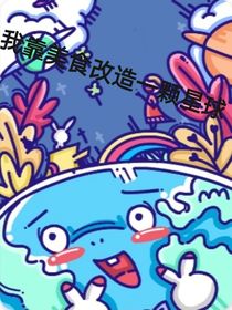 星际：我靠美食改造一颗星球