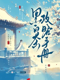 黑白茶攻略手册