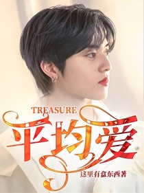 TREASURE：平均爱