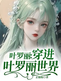 叶罗丽：穿进叶罗丽世界
