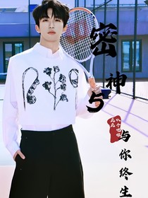 密神5：与你终生