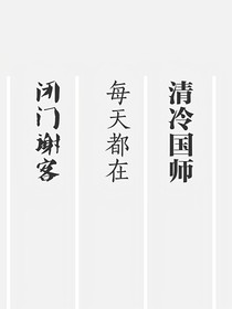 清冷国师每天都在闭门谢客