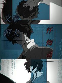 文豪野犬：懺悔錄