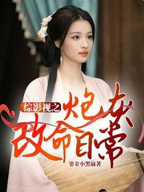 综影视之炮灰改命日常