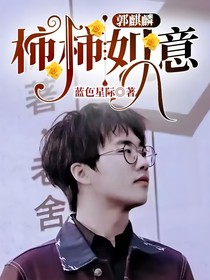 郭麒麟：柿柿如意