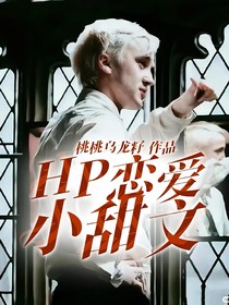 HP恋爱小甜文