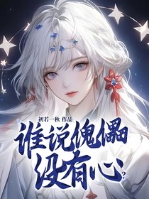 谁说傀儡没有心？