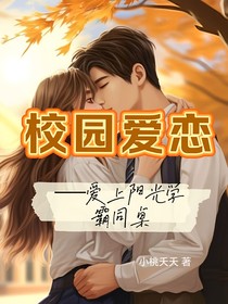 校园爱恋—爱上阳光学霸同桌