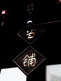 我在阴阳典当铺