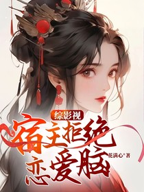 综影视：宿主拒绝恋爱脑