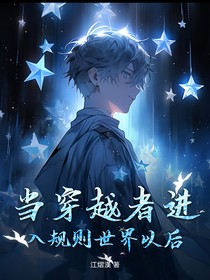 当穿越者进入规则怪谈以后