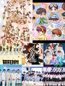 节目男团：回归