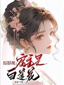 综影视：宿主是白莲花