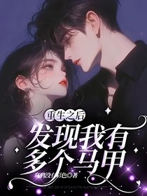 重生之后發(fā)現(xiàn)我有多個(gè)馬甲