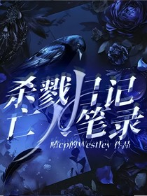 杀戮日记，亡人笔录