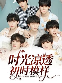 时光凉透初时模样