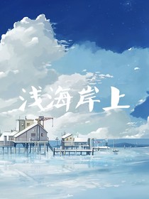 浅海岸上
