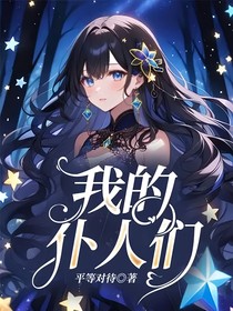 我的仆人们
