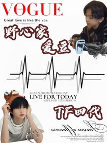 TF四代：野心家爱豆