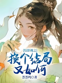 综影视之换个结局又如何