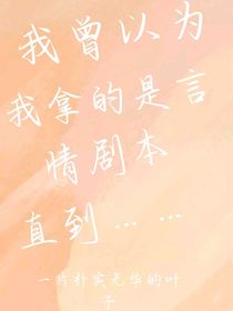 我曾以为我拿的是言情剧本，直到……