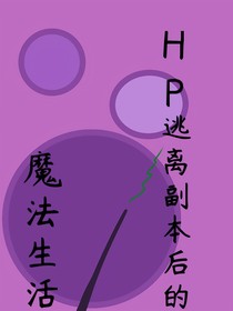 HP：逃離副本后的魔法生活