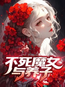 不死魔女与养子