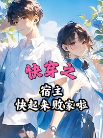 快穿之宿主快起床败家啦