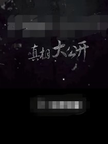 凶手作案过程（汪汪队）