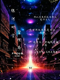 銀河時空管理局
