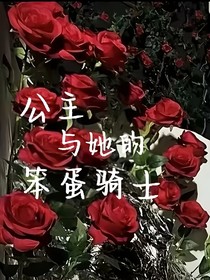 公主與她的笨蛋騎士