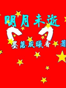 明月未逝