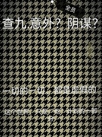 查九……意外？阴谋？