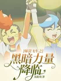 爆裂飛車(chē)之黑暗力量降臨