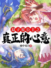 双子星公主之真正的心意