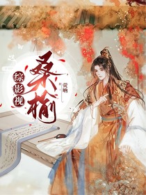 综影视：桑榆